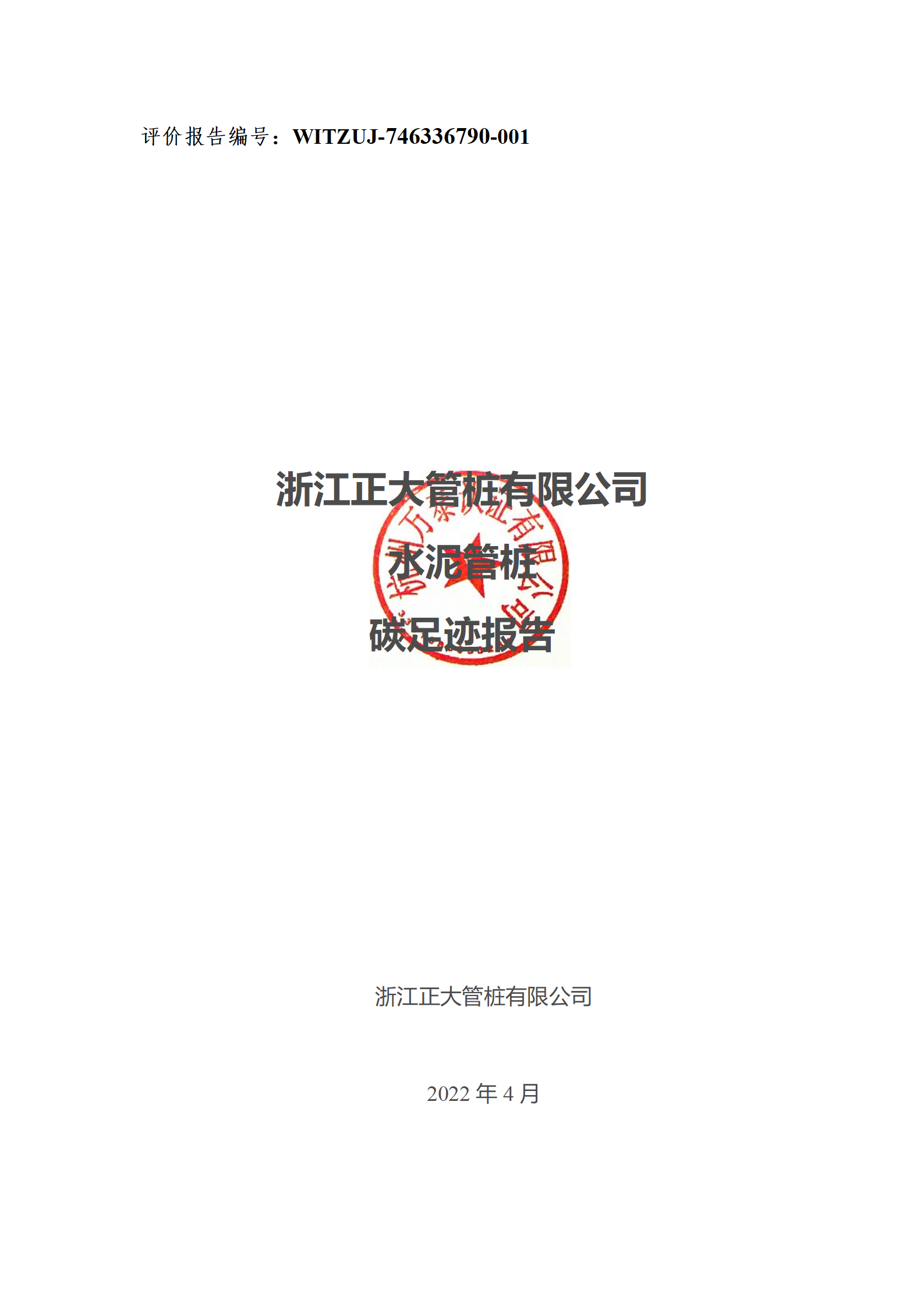 浙江正大管桩有限公司公司碳足迹报告_01.png