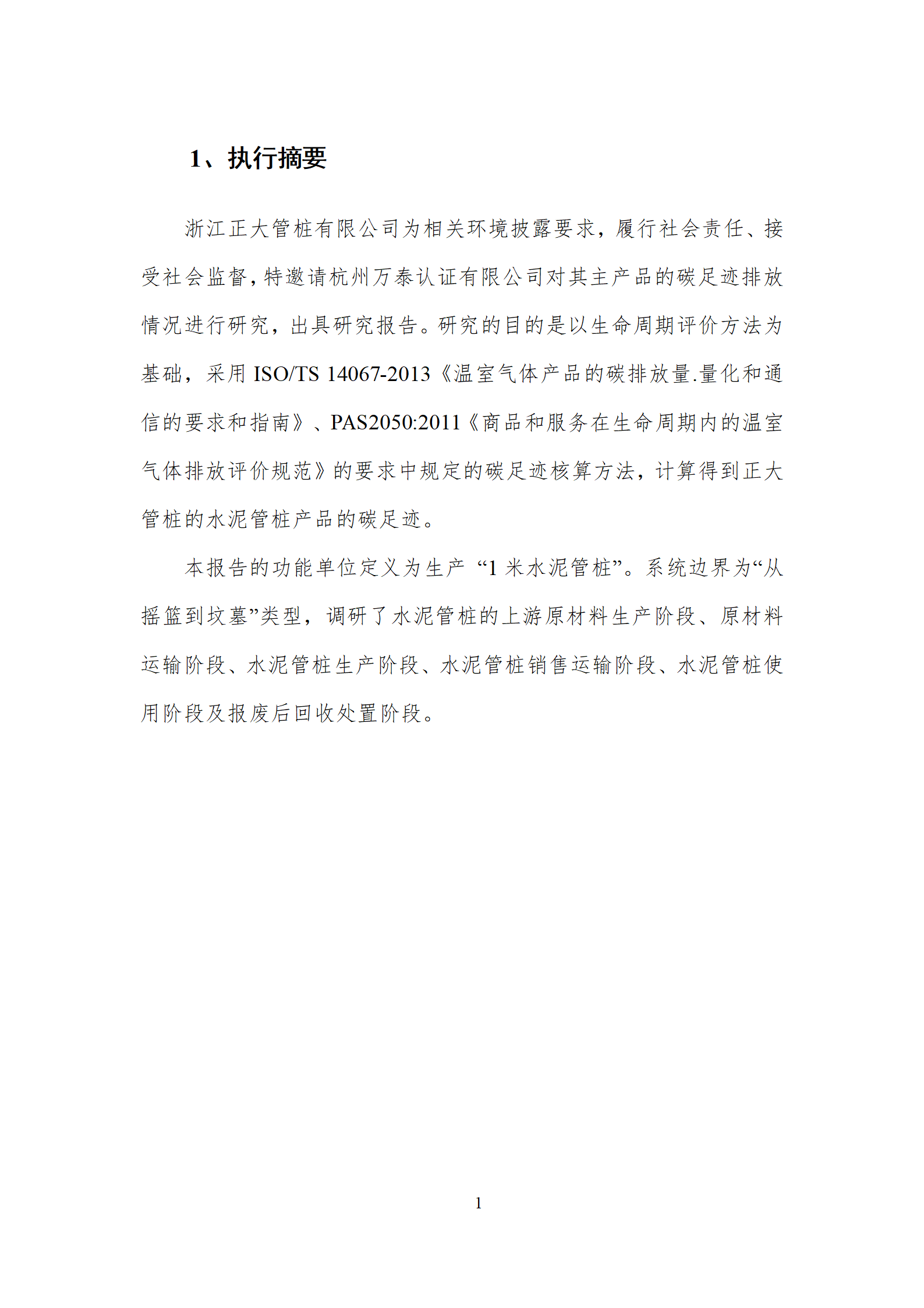 浙江正大管桩有限公司公司碳足迹报告_05.png