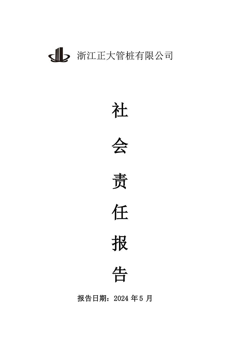 5.社会责任报告_pages-to-jpg-0001.jpg