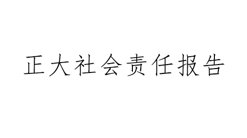 浙江正大管桩有限公司社会责任报告