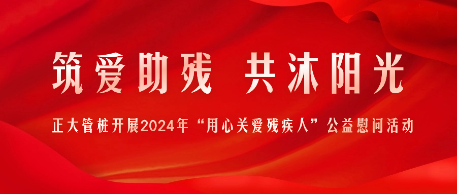 筑爱助残 共沐阳光丨正大管桩开展2024年“用心关爱残疾人”公益慰问活动