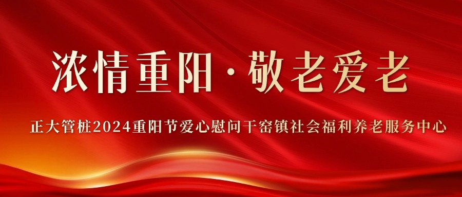 浓情重阳 敬老爱老丨正大管桩2024重阳节爱心慰问干窑镇社会福利养老服务中心