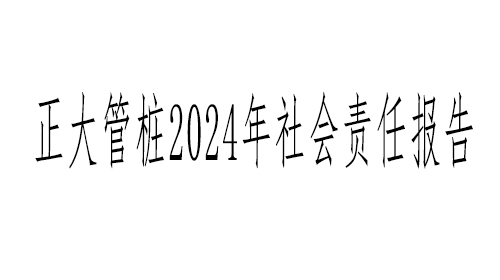 浙江正大管桩有限公司2024年社会责任报告